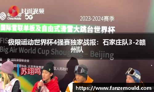 极限运动世界杯4强赛独家战报：石家庄队3-2赣州队