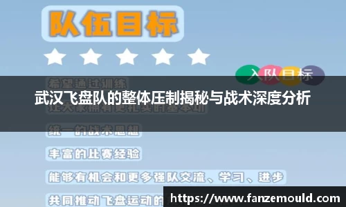 武汉飞盘队的整体压制揭秘与战术深度分析