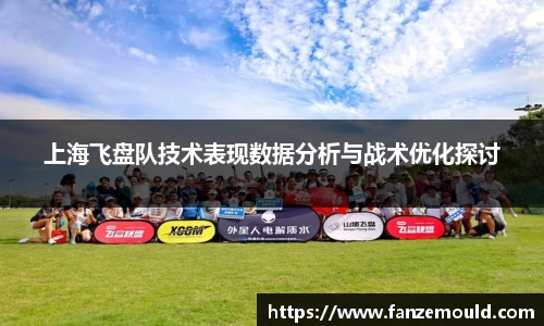 上海飞盘队技术表现数据分析与战术优化探讨