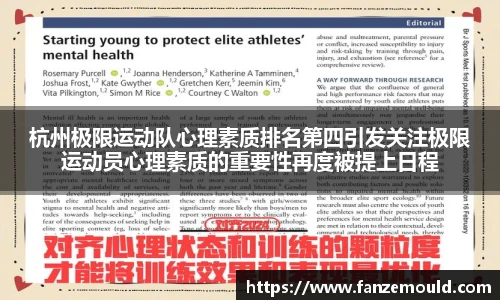 杭州极限运动队心理素质排名第四引发关注极限运动员心理素质的重要性再度被提上日程