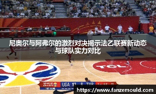 尼奥尔与阿弗尔的激烈对决揭示法乙联赛新动态与球队实力对比