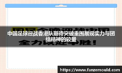 中国足球迎战香港队期待突破重围展现实力与团结精神的较量