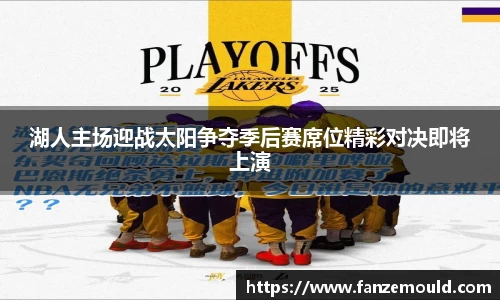 湖人主场迎战太阳争夺季后赛席位精彩对决即将上演